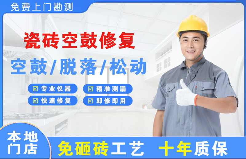 灌云县瓷砖空鼓修复